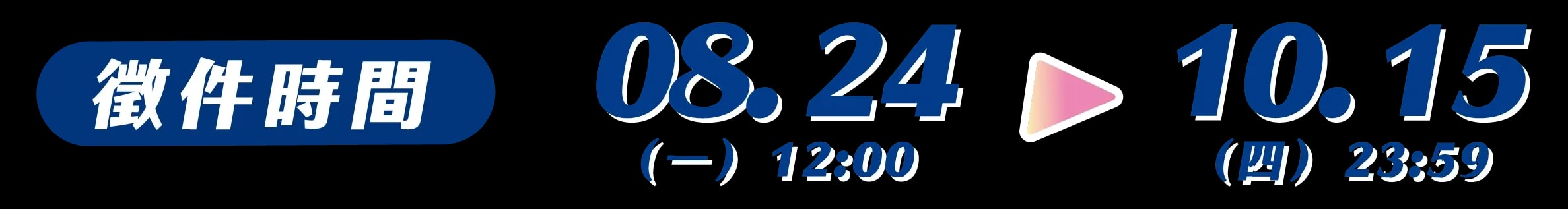 徵件時間：08.24（一）12:00 至 10.15（四）23:59