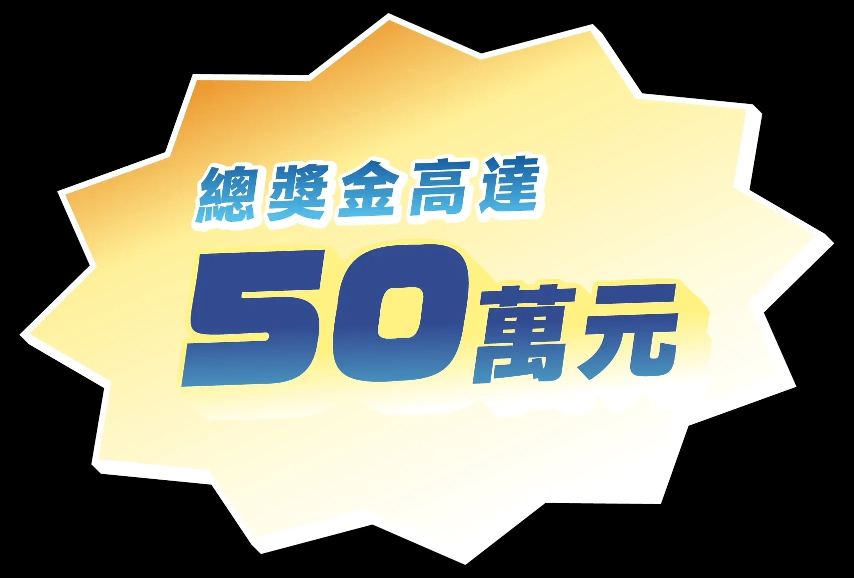 總獎金高達 50 萬元