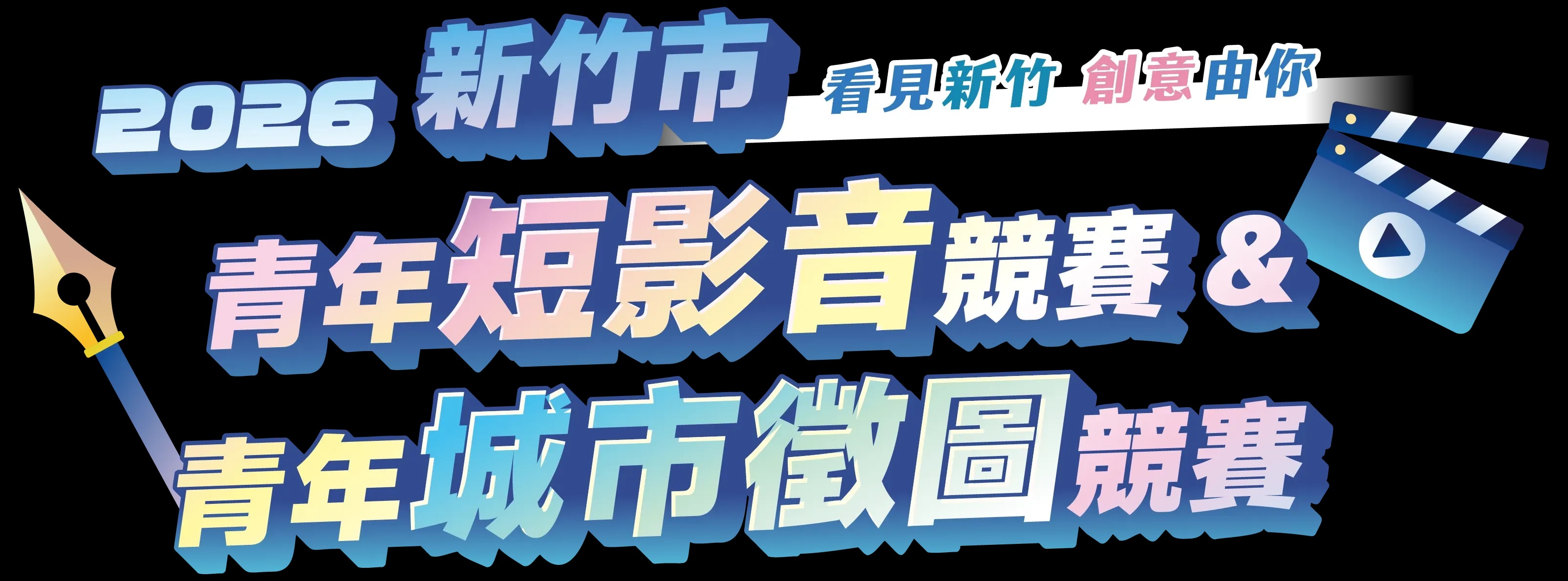 2026年新竹市青年短影音競賽及青年城市徵圖競賽